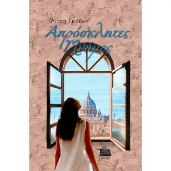 ΑΠΡΟΣΚΛΗΤΕΣ ΜΝΗΜΕΣ