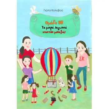 ΟΜΑΔΑ 3Β - ΤΑ ΜΙΚΡΑ ΛΑΓΩΝΙΚΑ ΕΝΑΝΤΙΟΝ ΜΟΝΑΞΙΑΣ