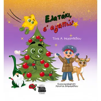 ΕΛΑΤΑΚΙ, Σ' ΑΓΑΠΩ