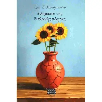 ΆΝΘΡΩΠΟΙ ΤΗΣ ΔΙΠΛΑΝΉΣ ΠΌΡΤΑΣ