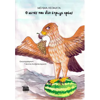 Ο ΑΕΤΟΣ ΠΟΥ ΔΕΝ ΕΤΡΩΓΕ ΚΡΕΑΣ