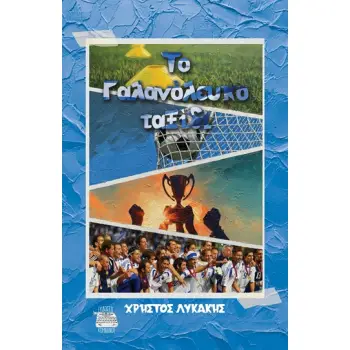 ΤΟ ΓΑΛΑΝΟΛΕΥΚΟ ΤΑΞΙΔΙ
