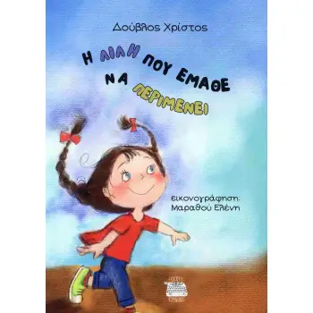 Η ΛΙΛΗ ΠΟΥ ΕΜΑΘΕ ΝΑ ΠΕΡΙΜΕΝΕΙ