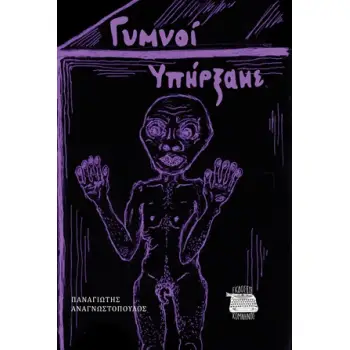 ΓΥΜΝΟΙ ΥΠΗΡΞΑΜΕ