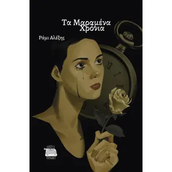 ΤΑ ΜΑΡΑΜΕΝΑ ΧΡΟΝΙΑ