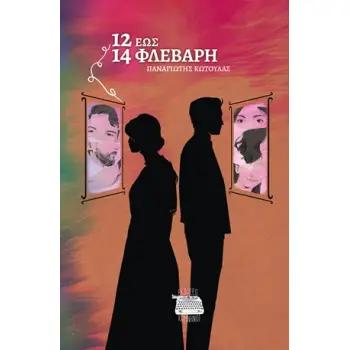 12 ΕΩΣ 14 ΦΛΕΒΑΡΗ