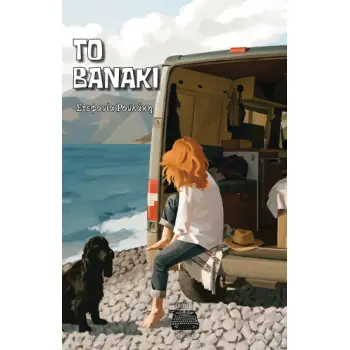 ΤΟ ΒΑΝΑΚΙ
