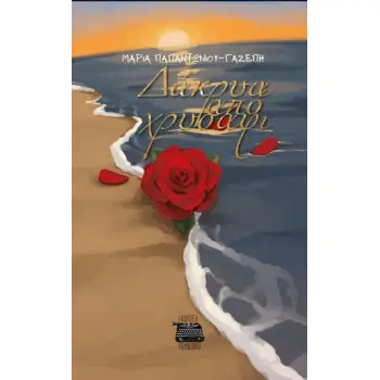 ΔΑΚΡΥΑ ΑΠΟ ΧΡΥΣΑΦΙ