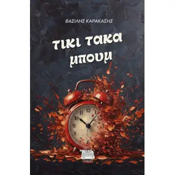 ΤΙΚΙ ΤΑΚΑ ΜΠΟΥΜ