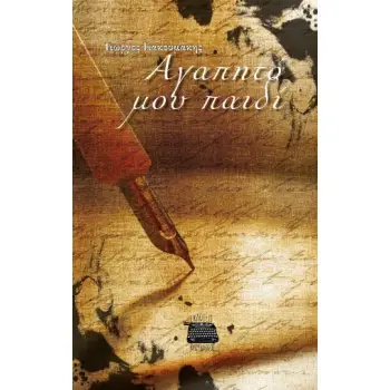 ΑΓΑΠΗΤΟ ΜΟΥ ΠΑΙΔΙ