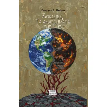 ΔΟΚΙΜΕΣ, ΤΑ ΑΜΑΡΤΗΜΑΤΑ ΤΗΣ ΓΗΣ