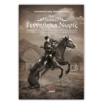 ΓΕΝΝΗΘΗΚΑ ΝΩΡΙΣ