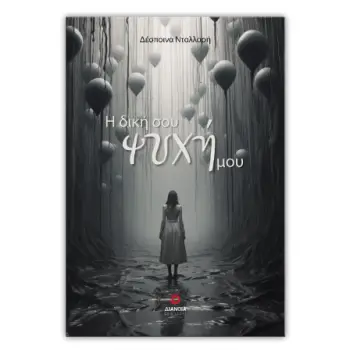 Η ΔΙΚΗ ΣΟΥ ΨΥΧΗ ΜΟΥ