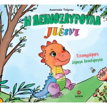 Η ΔΕΙΝΟΣΑΥΡΟΥΛΑ ΠΕΙΝΤ