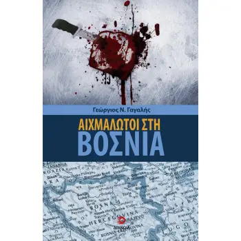 ΑΙΧΜΑΛΩΤΟΙ ΣΤΗ ΒΟΣΝΙΑ