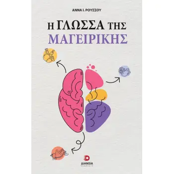 Η ΓΛΩΣΣΑ ΤΗΣ ΜΑΓΕΙΡΙΚΗΣ