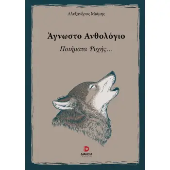 ΑΓΝΩΣΤΟ ΑΝΘΟΛΟΓΙΟ