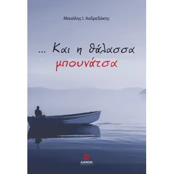 … ΚΑΙ Η ΘΑΛΑΣΣΑ ΜΠΟΥΝΑΤΣΑ