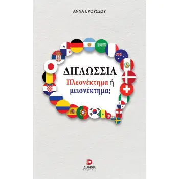 ΔΙΓΛΩΣΣΙΑ: ΠΛΕΟΝΕΚΤΗΜΑ Η ΜΕΙΟΝΕΚΤΗΜΑ;