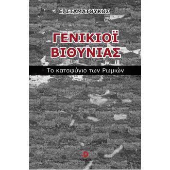 ΓΕΝΙΚΙΟΙ ΒΙΘΥΝΙΑΣ ΤΟ ΚΑΤΑΦΥΓΙΟ ΤΩΝ ΡΩΜΙΩΝ