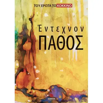 ΕΝΤΕΧΝΟΝ ΠΑΘΟΣ