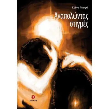 ΑΝΑΠΟΛΩΝΤΑΣ ΣΤΙΓΜΕΣ