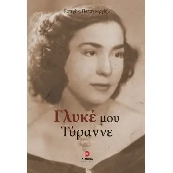 ΓΛΥΚΕ ΜΟΥ ΤΥΡΑΝΝΕ