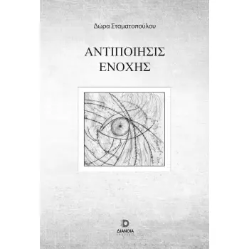 ΑΝΤΙΠΟΙΗΣΙΣ ΕΝΟΧΗΣ