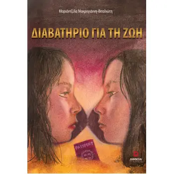 ΔΙΑΒΑΤΗΡΙΟ ΓΙΑ ΤΗ ΖΩΗ