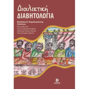ΔΙΑΛΕΚΤΙΚΗ ΔΙΑΒΗΤΟΛΟΓΙΑ