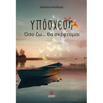 ΥΠΟΣΧΕΣΗ ΟΣΟ ΖΩ… ΘΑ ΣΚΕΦΤΟΜΑΙ