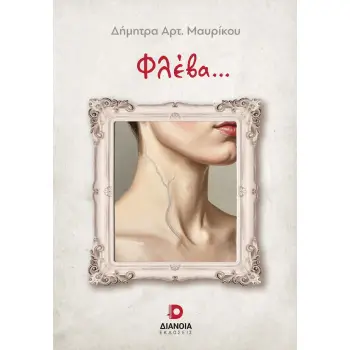 ΦΛΕΒΑ...