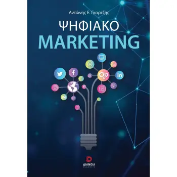 ΨΗΦΙΑΚΟ MARKETING