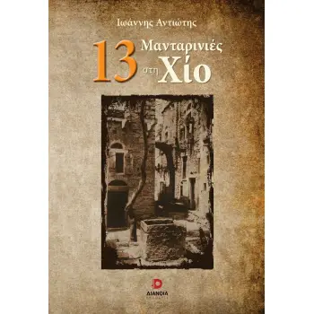 13 ΜΑΝΤΑΡΙΝΙΕΣ ΣΤΗ ΧΙΟ