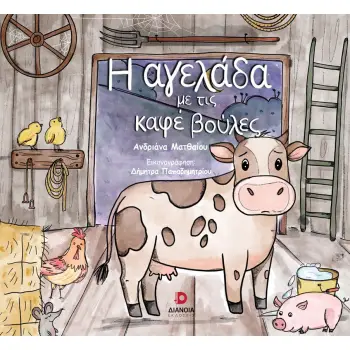 Η ΑΓΕΛΑΔΑ ΜΕ ΤΙΣ ΚΑΦΕ ΒΟΥΛΕΣ