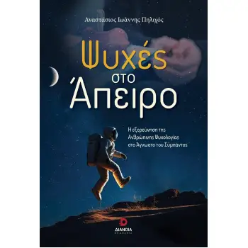 ΨΥΧΕΣ ΣΤΟ ΑΠΕΙΡΟ Η ΕΞΕΡΕΥΝΗΣΗ ΤΗΣ ΑΝΘΡΩΠΙΝΗΣ ΨΥΧΟΛΟΓΙΑΣ ΣΤΟ ΑΓΝΩΣΤΟ ΤΟΥ ΣΥΜΠΑΝΤΟΣ
