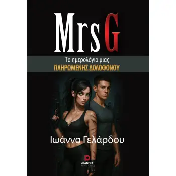 MRS G ΤΟ ΗΜΕΡΟΛΟΓΙΟ ΜΙΑΣ ΠΛΗΡΩΜΕΝΗΣ ΔΟΛΟΦΟΝΟΥ