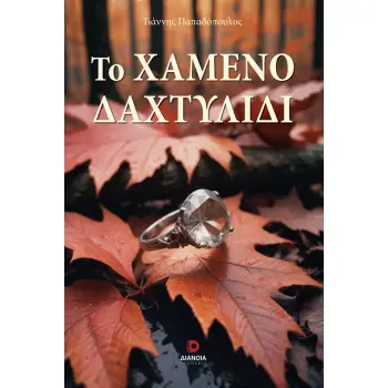 ΤΟ ΧΑΜΕΝΟ ΔΑΧΤΥΛΙΔΙ