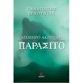 ΑΙΧΜΗΡΟ ΑΚΡΩΤΗΡΙ ΠΑΡΑΣΙΤΟ