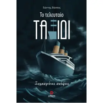 ΤΟ ΤΕΛΕΥΤΑΙΟ ΤΑΞΙΔΙ ΞΕΧΑΣΜΕΝΕΣ ΣΚΕΨΕΙΣ