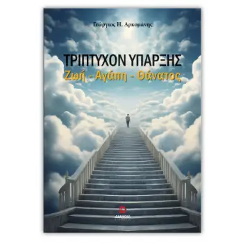ΤΡΙΠΤΥΧΟΝ ΥΠΑΡΞΗΣ ΖΩΗ - ΑΓΑΠΗ - ΘΑΝΑΤΟΣ