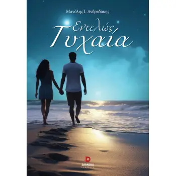 ΕΝΤΕΛΩΣ ΤΥΧΑΙΑ