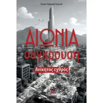 ΑΙΩΝΙΑ ΣΥΓΚΡΟΥΣΗ