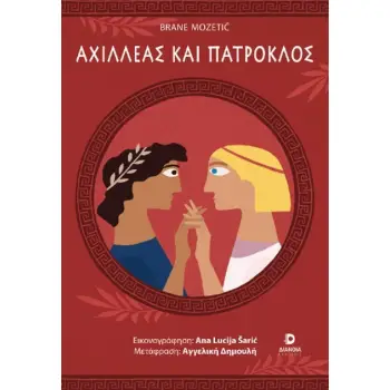 ΑΧΙΛΛΕΑΣ ΚΑΙ ΠΑΤΡΟΚΛΟΣ