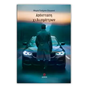 ΑΠΟΣΤΑΣΗ ΧΙΛΙΟΜΕΤΡΩΝ