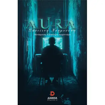 AURA ΣΚΟΤΕΙΝΗ ΝΟΗΜΟΣΥΝΗ