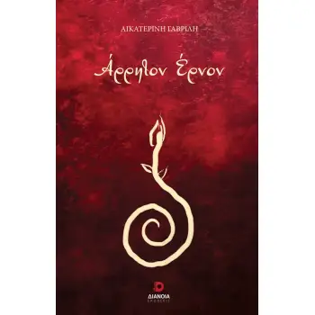 ΑΡΡΗΤΟΝ ΕΡΝΟΝ