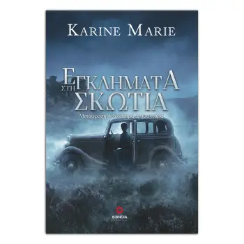 ΕΓΚΛΗΜΑΤΑ ΣΤΗ ΣΚΩΤΙΑ