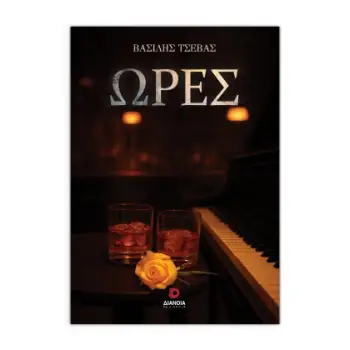 ΩΡΕΣ