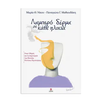 ΛΑΜΠΕΡΟ ΔΕΡΜΑ ΣΕ ΚΑΘΕ ΗΛΙΚΙΑ